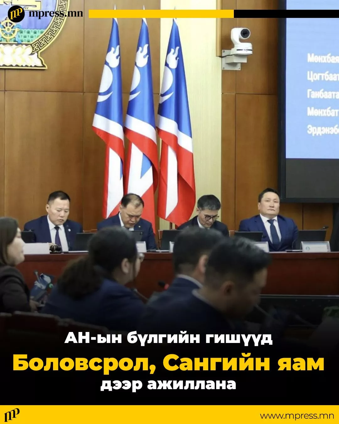 АН-ын бүлгийн гишүүд Боловсрол, Сангийн яаманд ажиллана