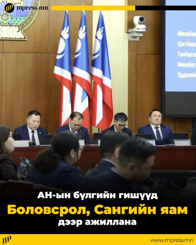 АН-ын бүлгийн гишүүд Боловсрол, Сангийн яаманд ажиллана