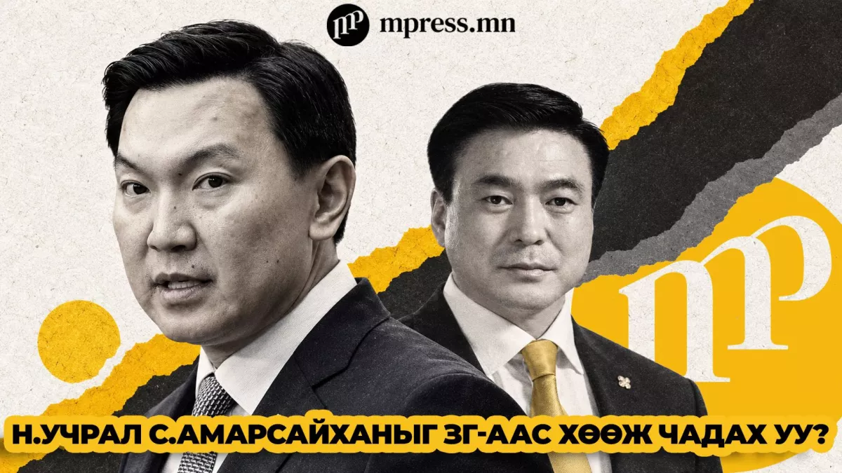 Маргааш Н.Учрал С.Амарсайханыг ЗГ-аас хөөж чадах уу?