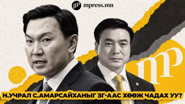 Маргааш Н.Учрал С.Амарсайханыг ЗГ-аас хөөж чадах уу?