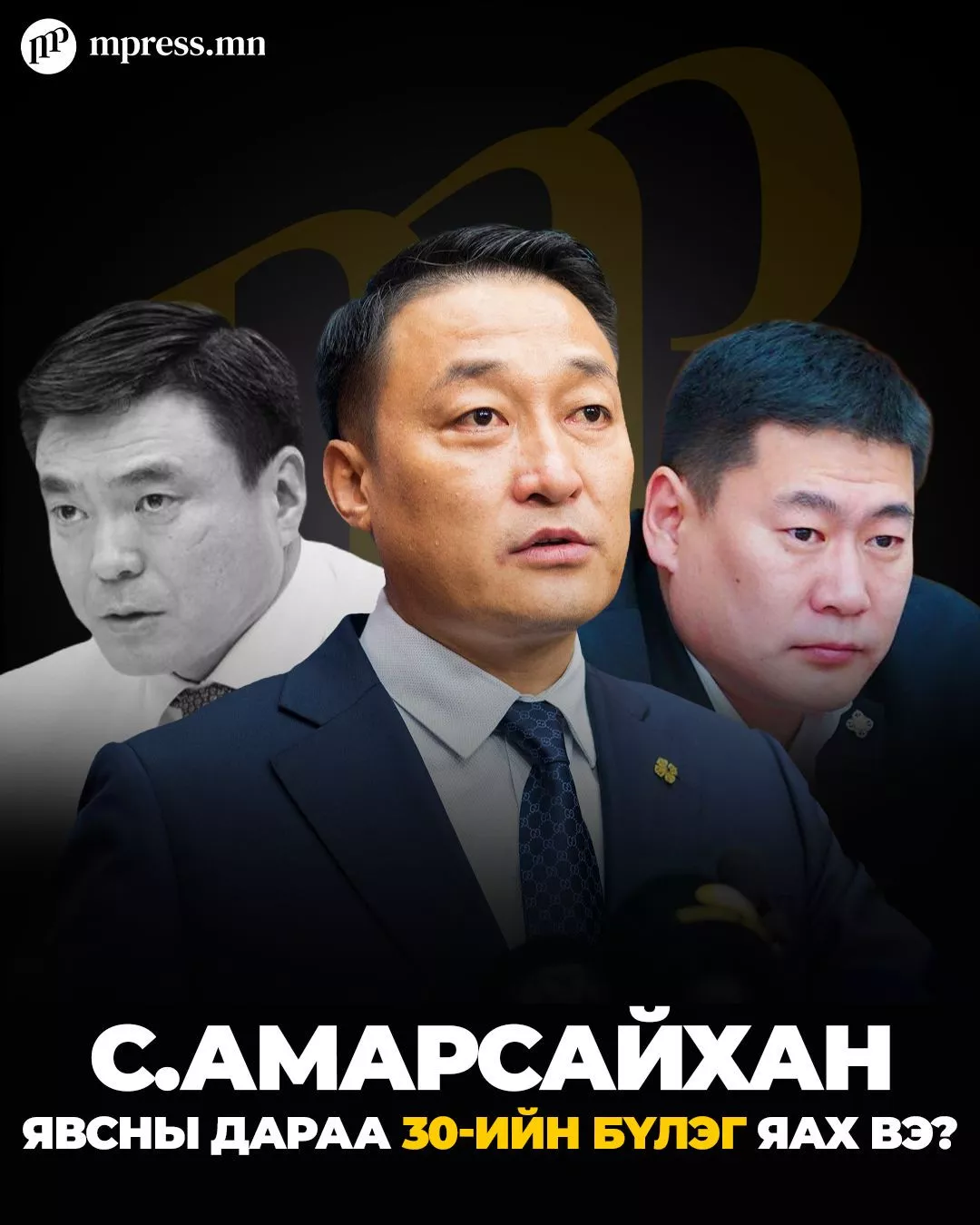 С.Амарсайхан явсны дараа 30-ийн бүлэг яах вэ?