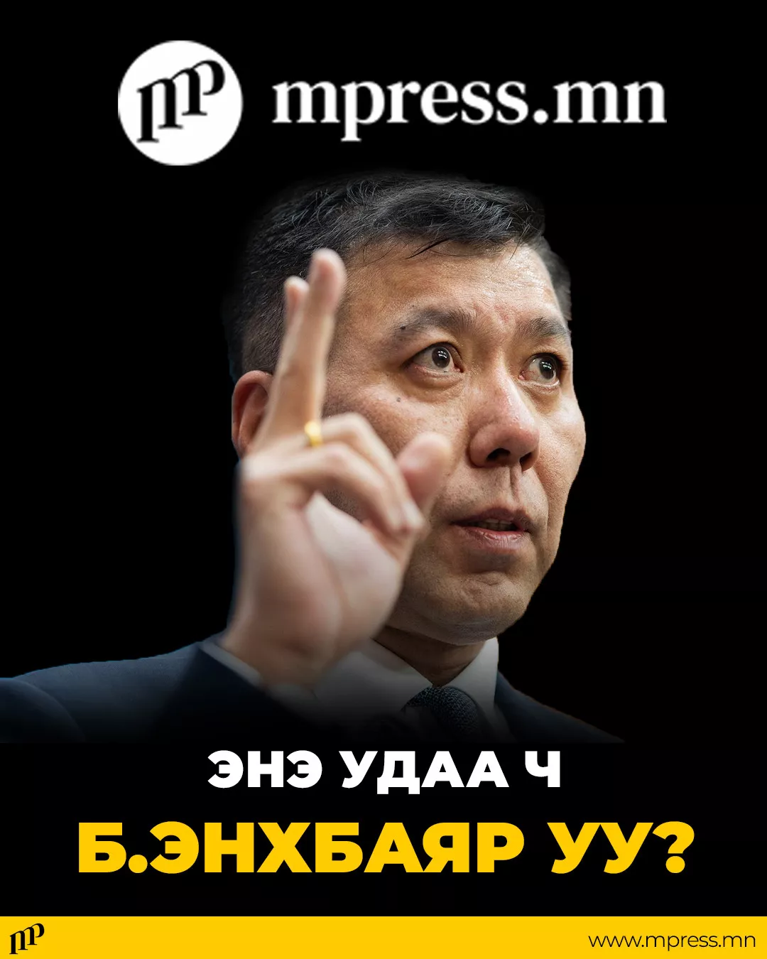 Энэ удаа ч ЭНХБАЯР уу?