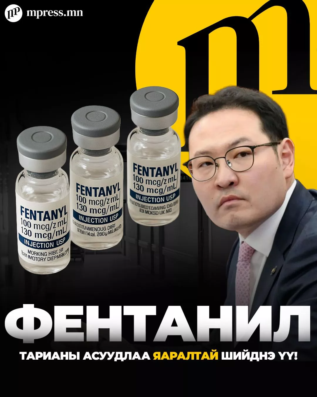 Э.Батшугар сайд “Фентанил“ тарианы асуудлаа яаралтай шийднэ үү!