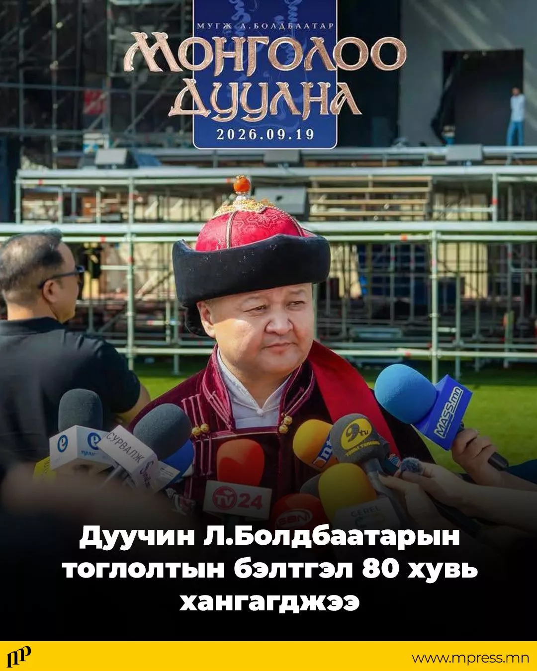 Дуучин Л.Болдбаатарын тоглолтын бэлтгэл 80 хувь хангагджээ