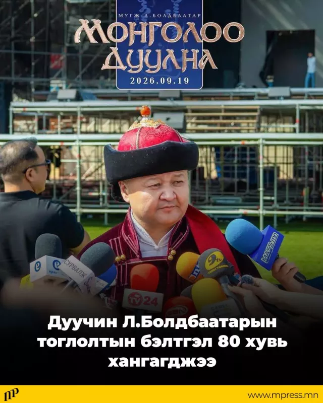 Дуучин Л.Болдбаатарын тоглолтын бэлтгэл 80 хувь хангагджээ