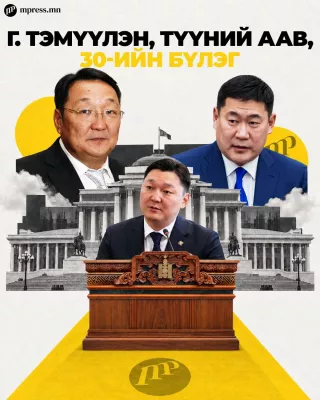 Г. Тэмүүлэн, түүний аав, 30-ийн бүлэг