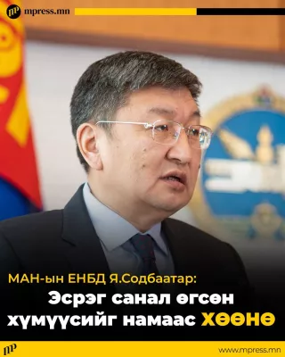 Я.Содбаатар: Эсрэг санал өгсөн хүмүүсийг намаас ХӨӨНӨ