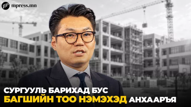 84 сургууль шинээр барих сайхан ч хэн багшлах вэ