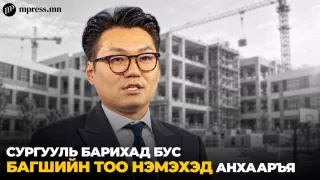 84 сургууль шинээр барих сайхан ч хэн багшлах вэ