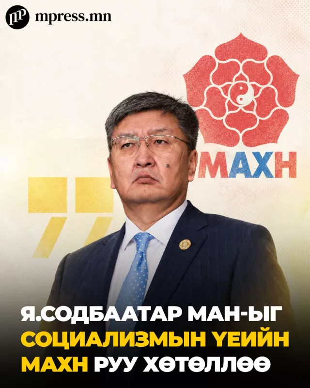 Я.Содбаатар МАН-ыг социализмын үеийн МАХН руу хөтөллөө