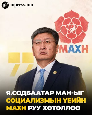 Я.Содбаатар МАН-ыг социализмын үеийн МАХН руу хөтөллөө