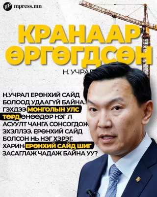Кранаар өргөгдсөн Н.УЧРАЛ