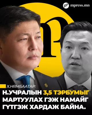 Х.Нямбаатар: Н.Учралын 3,5 тэрбумыг мартуулах гэж намайг гүтгэж хардаж байна