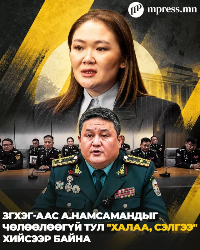 ЗГХЭГ-аас А.Намсамандыг чөлөөлөөгүй тул “ХАЛАА, СЭЛГЭЭ“ хийсээр байна