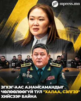 ЗГХЭГ-аас А.Намсамандыг чөлөөлөөгүй тул “ХАЛАА, СЭЛГЭЭ“ хийсээр байна