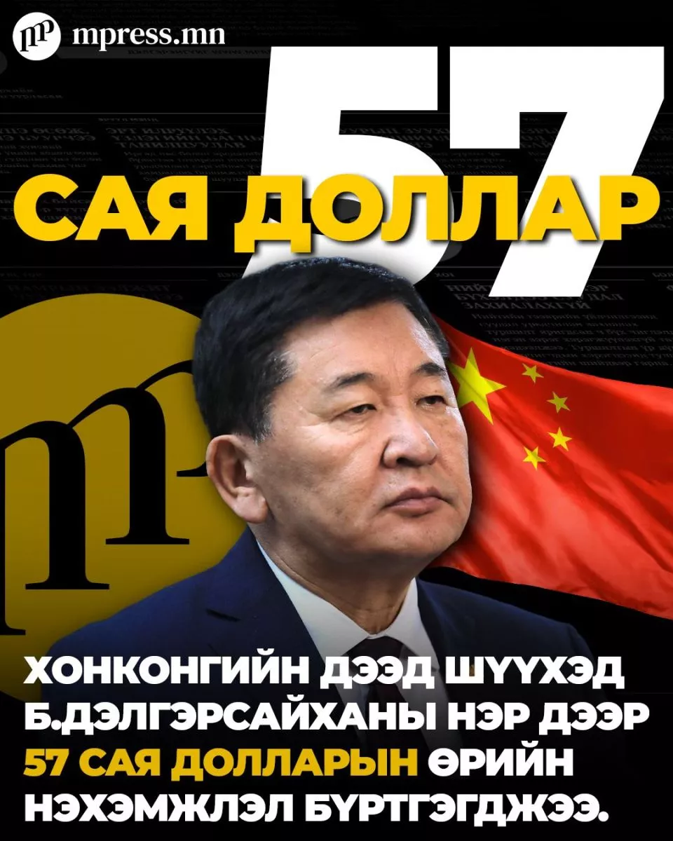 Хонконгийн Дээд шүүхэд Б.Дэлгэрсайханы нэр дээр 57 сая ам.долларын өрийн нэхэмжлэл бүртгэгджээ