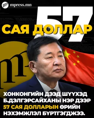 Хонконгийн Дээд шүүхэд Б.Дэлгэрсайханы нэр дээр 57 сая ам.долларын өрийн нэхэмжлэл бүртгэгджээ
