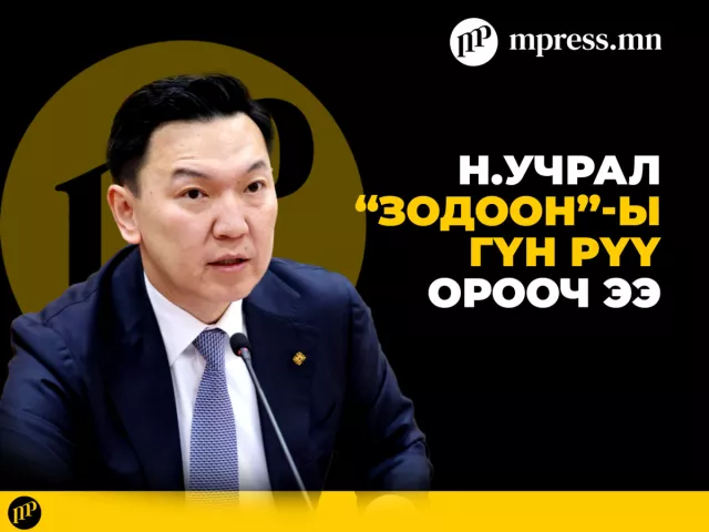 Н.Учрал “зодоон”-ы гүн рүү орооч ээ