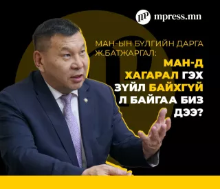 Ж.Батжаргал: МАН-д хагарал гэх зүйл байхгүй л байгаа биз дээ?