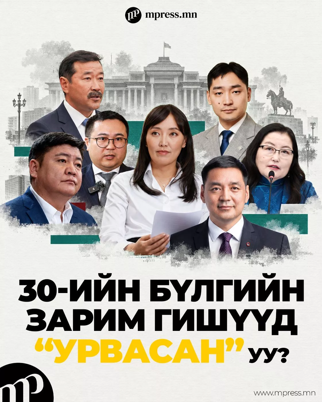 30-ийн бүлгийн зарим гишүүд “урвасан” уу?