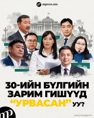 30-ийн бүлгийн зарим гишүүд “урвасан” уу?