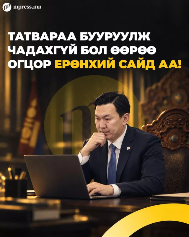 Татвараа бодитоор бууруул, Ерөнхий сайд аа!