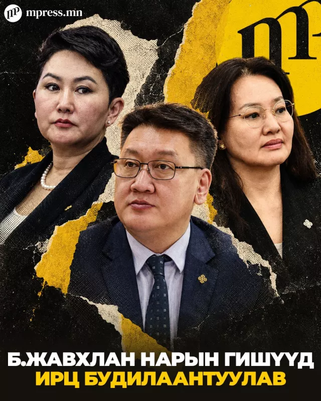 Б.Жавхлан нарын гишүүд ирц будилаантуулав