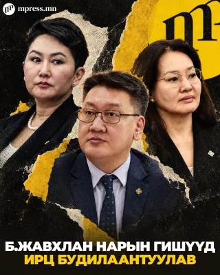 Б.Жавхлан нарын гишүүд ирц будилаантуулав
