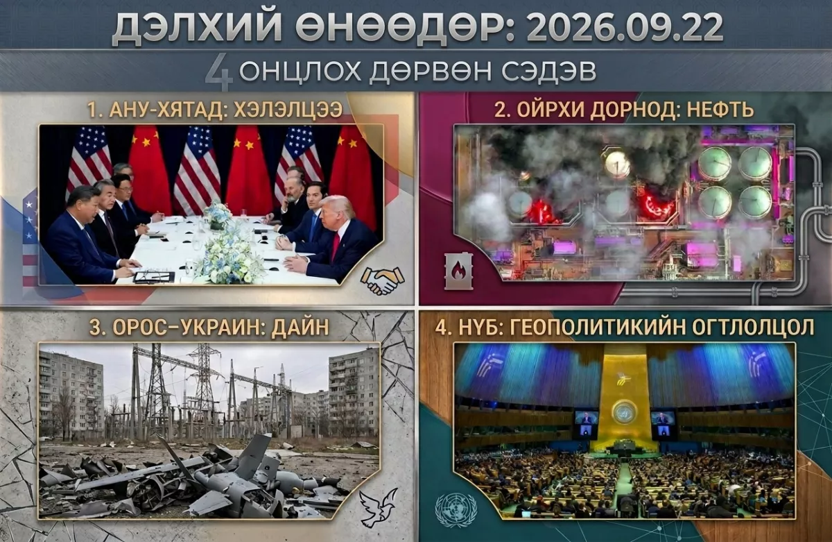 ДЭЛХИЙ ӨНӨӨДӨР | 2026 оны есдүгээр сарын 22