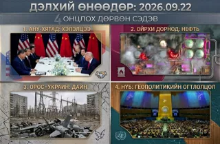 ДЭЛХИЙ ӨНӨӨДӨР | 2026 оны есдүгээр сарын 22