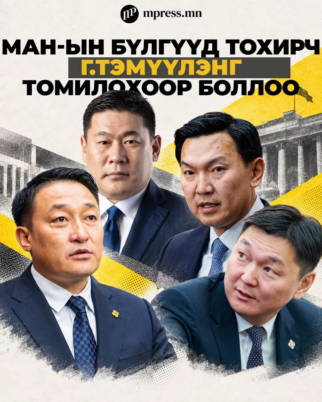 МАН-ын бүлгүүд тохирч Г.Тэмүүлэнг томилохоор боллоо