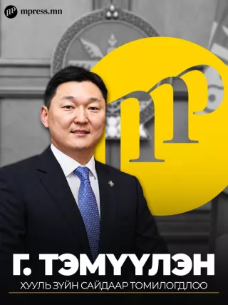 Г.Тэмүүлэн Хууль зүйн сайдаар томилогдлоо