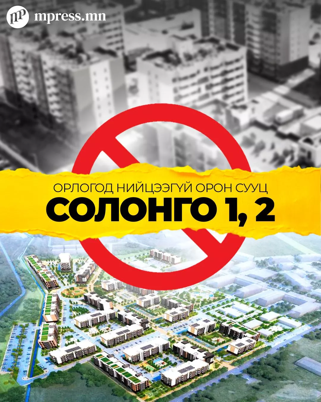 Орлогод нийцээгүй орон сууц Солонго 1,2