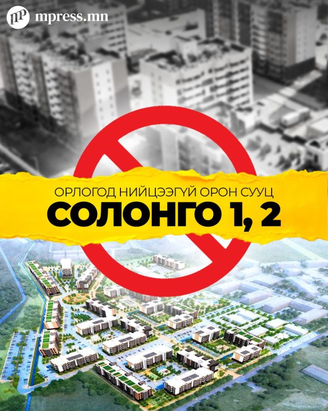Орлогод нийцээгүй орон сууц Солонго 1,2
