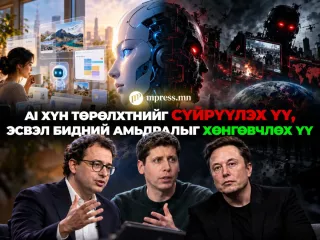 AI хүн төрөлхтнийг сүйрүүлэх үү, эсвэл бидний амьдралыг хөнгөвчлөх үү