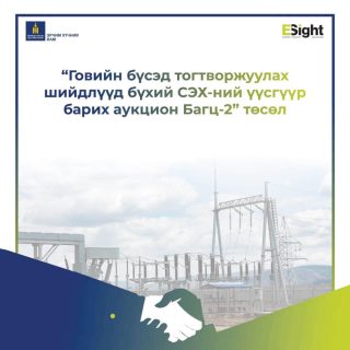 “Оюу толгой“ ХХК-ийг эрчим хүчээр хангах компанийг өнөөдөр 10:00 цагаас шалгаруулна