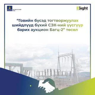“Оюу толгой“ ХХК-ийг эрчим хүчээр хангах компанийг өнөөдөр 10:00 цагаас шалгаруулна