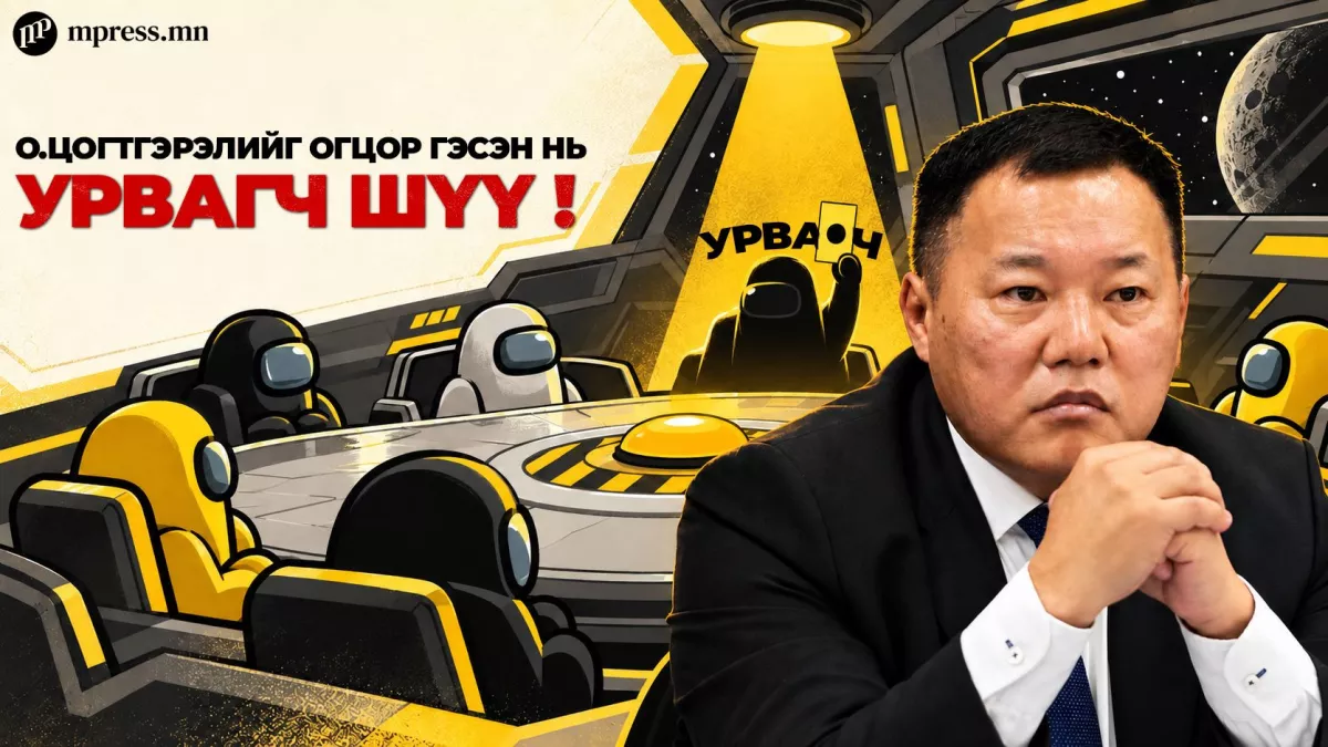 О.Цогтгэрэлийг огцор гэсэн нь УРВАГЧ шүү!