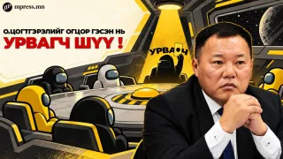 О.Цогтгэрэлийг огцор гэсэн нь УРВАГЧ шүү!