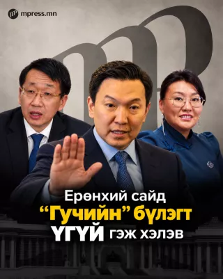 “Гучийн бүлэг”-ийн шаардлагад Ерөнхий сайд Н.Учрал “үгүй” гэжээ