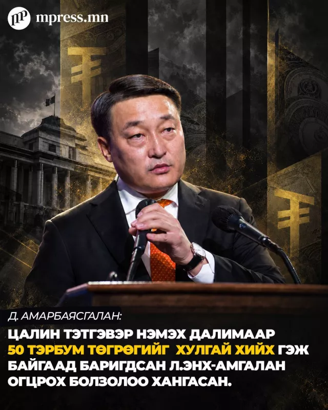 Д.Амарбаясгалан: Л.Энх-Амгаланг огцруулахыг өнөөдрөөс эхэлж ШААРДАЖ байна