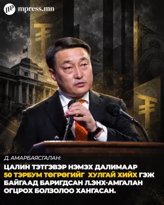 Д.Амарбаясгалан: Л.Энх-Амгаланг огцруулахыг өнөөдрөөс эхэлж ШААРДАЖ байна