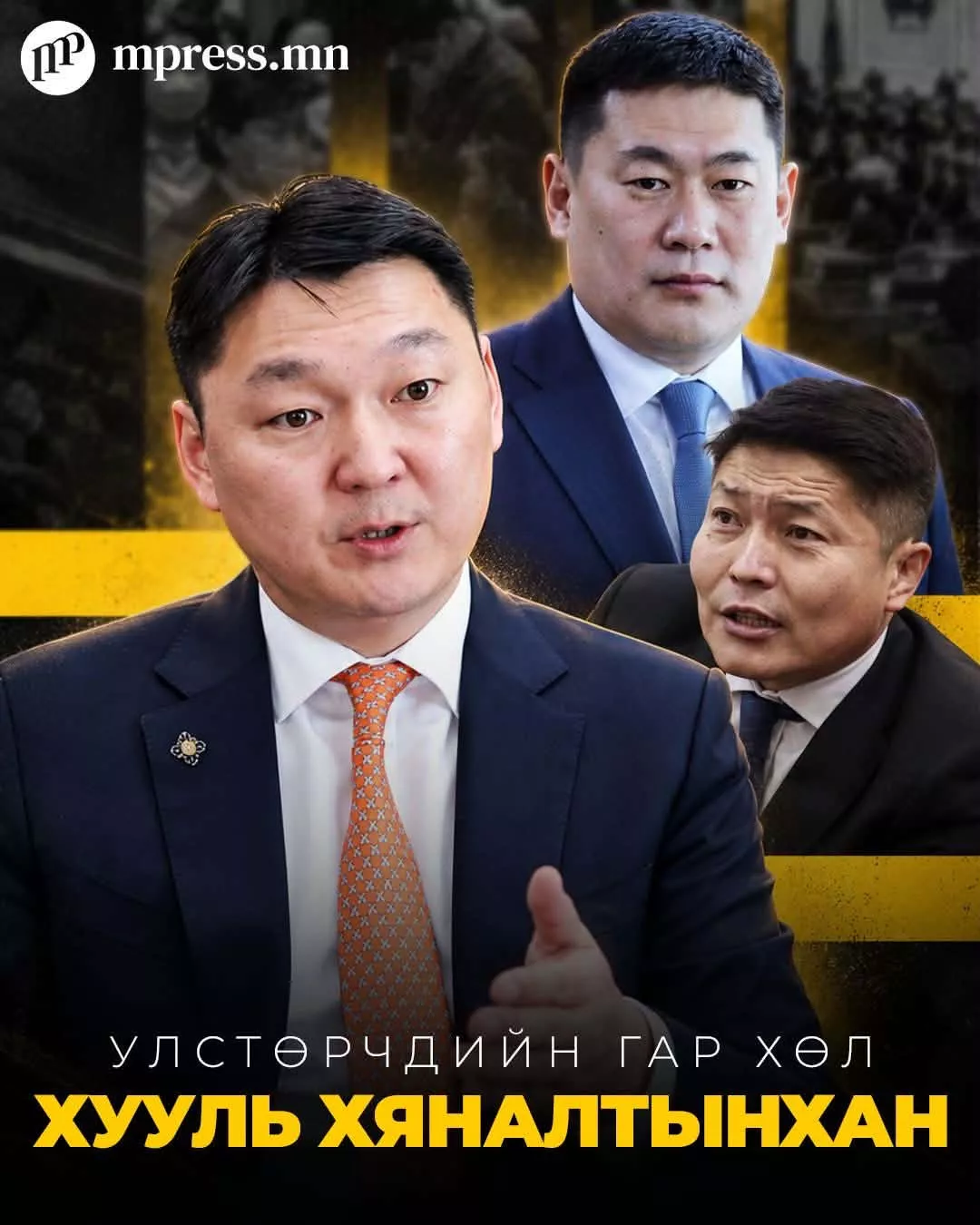 Улстөрчдийн ГАР ХӨЛ болсон хууль хяналтынхан!