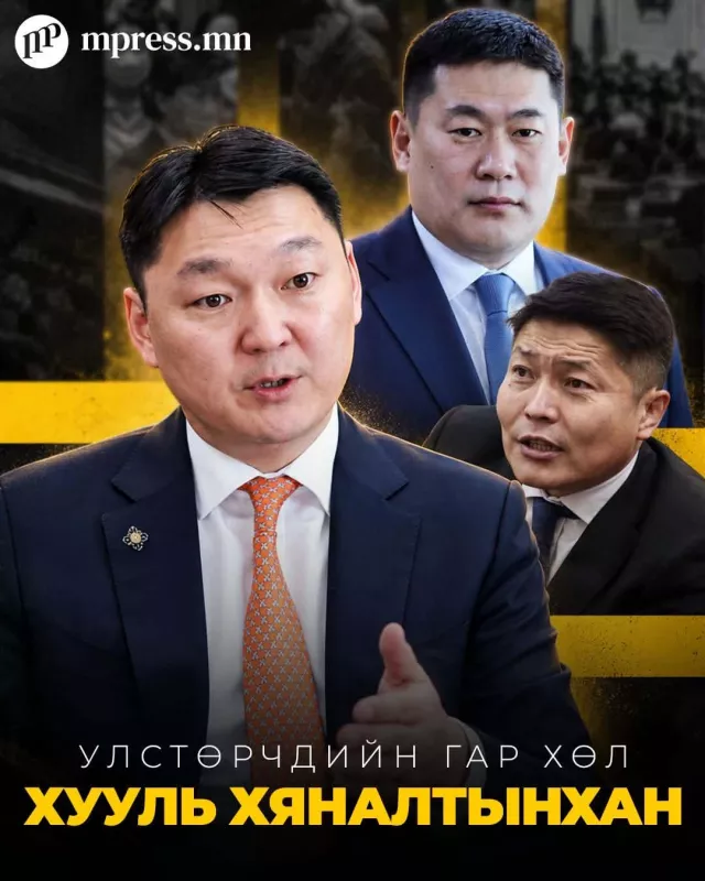 Улстөрчдийн ГАР ХӨЛ болсон хууль хяналтынхан!