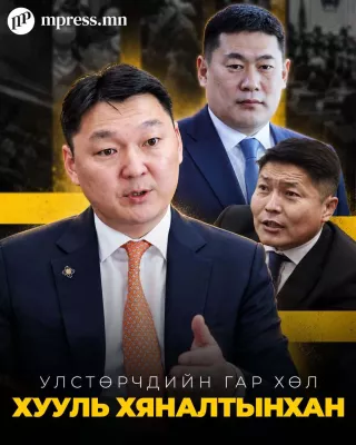 Улстөрчдийн ГАР ХӨЛ болсон хууль хяналтынхан!