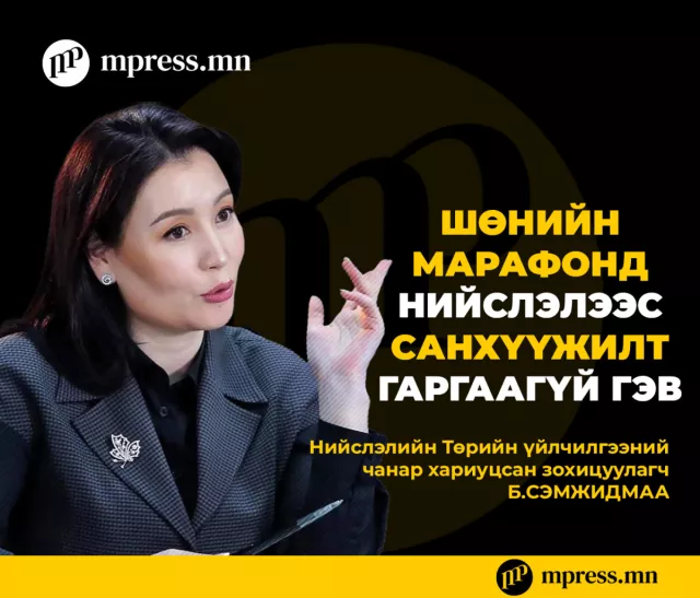 Шөнийн марафонд нийслэлээс САНХҮҮЖИЛТ гаргаагүй гэв