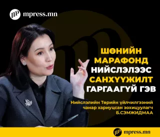Шөнийн марафонд нийслэлээс САНХҮҮЖИЛТ гаргаагүй гэв