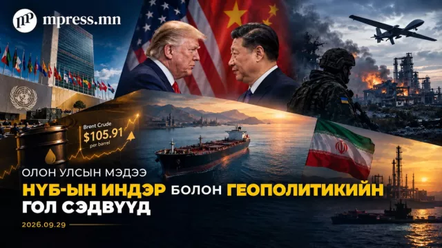 Дэлхий ӨНӨӨДӨР | 2026.09.29