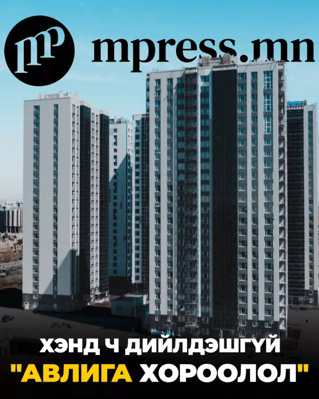 Хэнд ч дийлдэшгүй “Авлига хороолол“