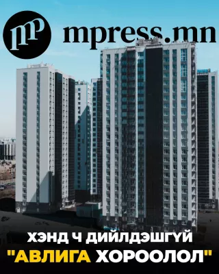 Хэнд ч дийлдэшгүй “Авлига хороолол“